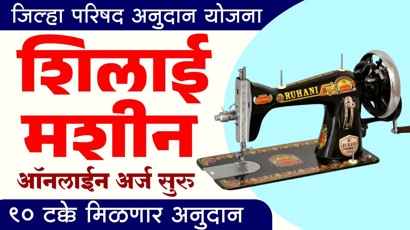 शिलाई मशीन योजना