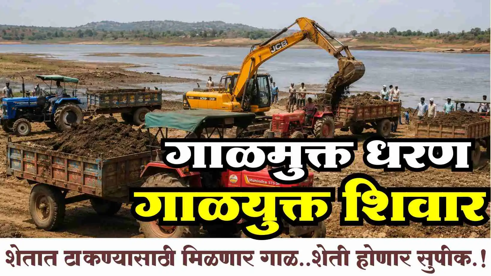गाळमुक्त धरण गाळयुक्त शिवार योजनेअंतर्गत जालना जिल्ह्यातील जलसाठ्यातील गाळ उपसा