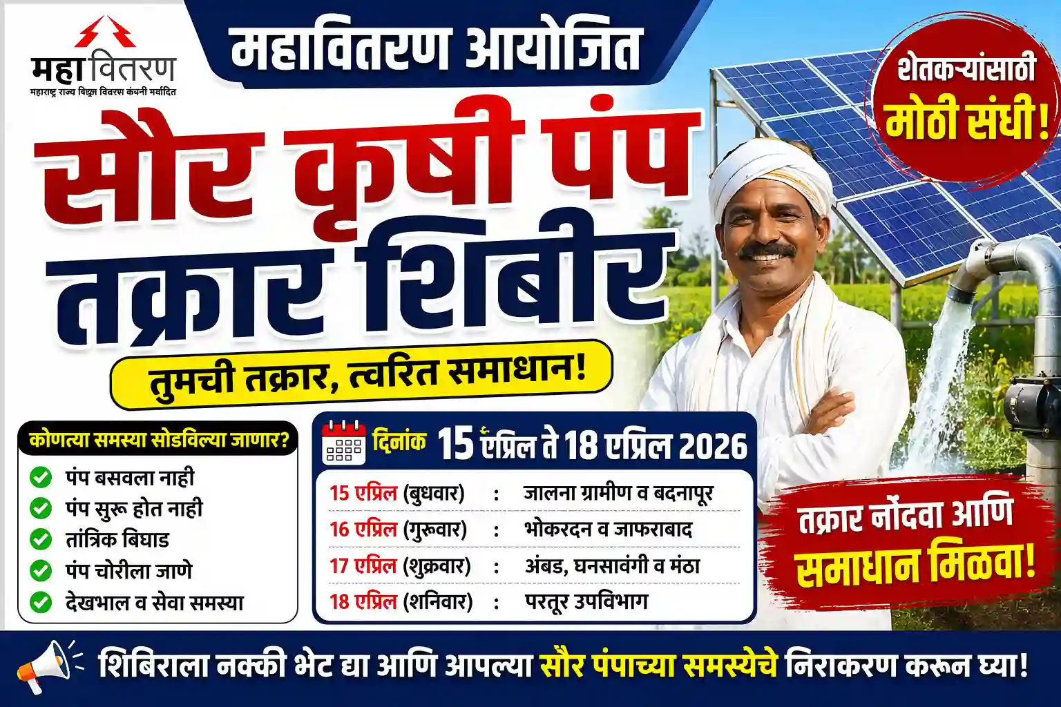 सौर कृषी पंप तक्रार शिबीर