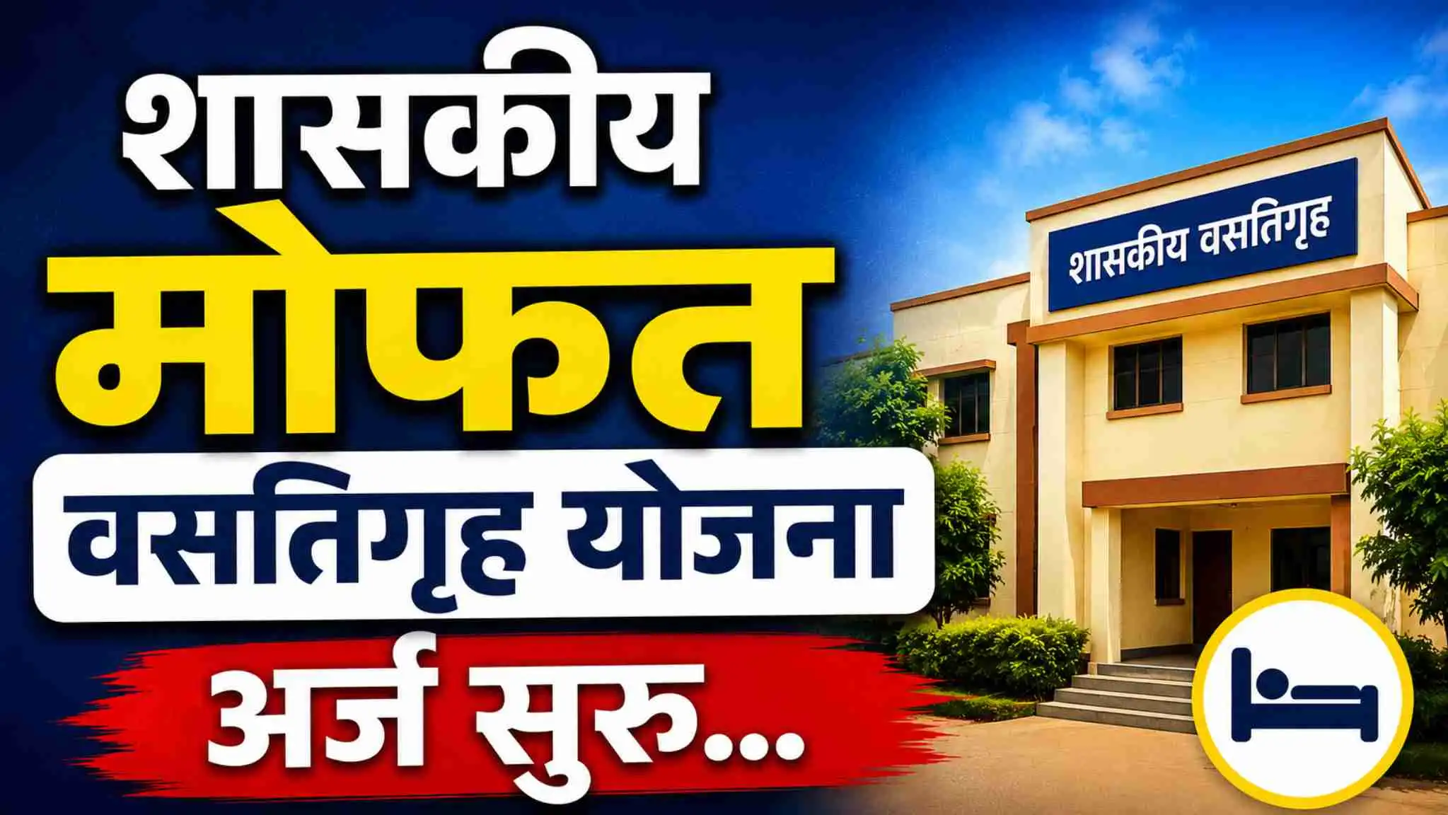 मोफत वसतिगृह योजना जालना